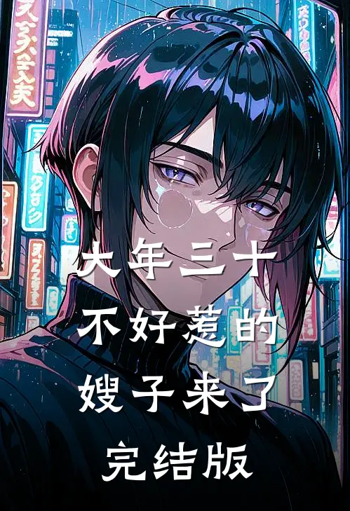 大年三十，不好惹的嫂子来了完结版