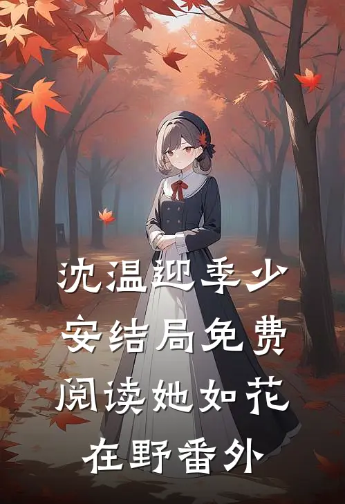 沈温迎季少安结局免费阅读她如花在野番外
