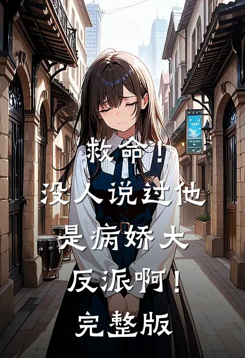 救命！没人说过他是病娇大反派啊！完整版