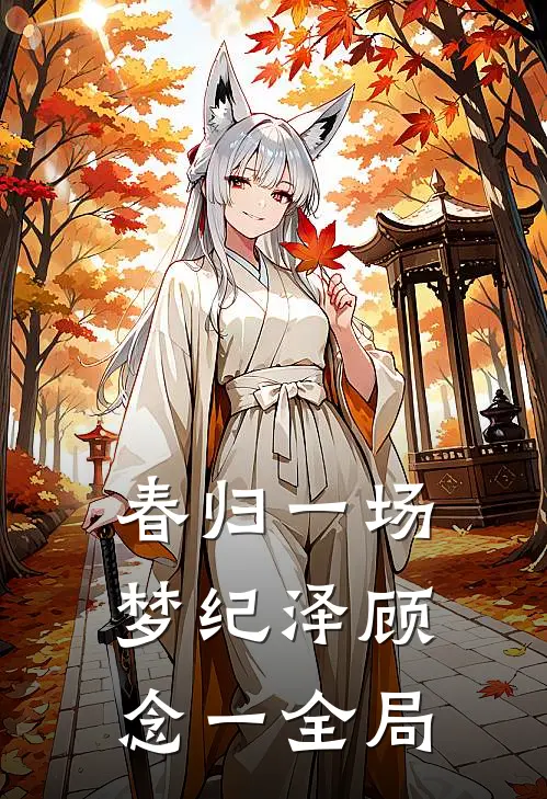 春归一场梦纪泽顾念一全局