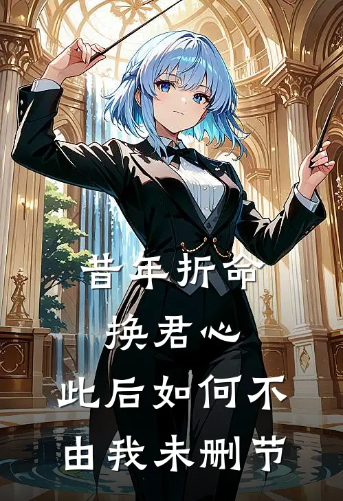 昔年折命换君心，此后如何不由我未删节