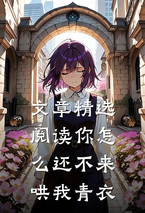 文章精选阅读你怎么还不来哄我青衣