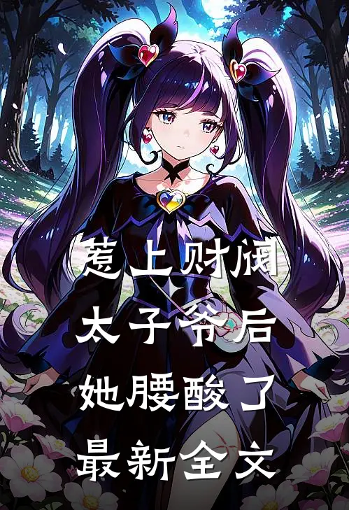 惹上财阀太子爷后，她腰酸了最新全文
