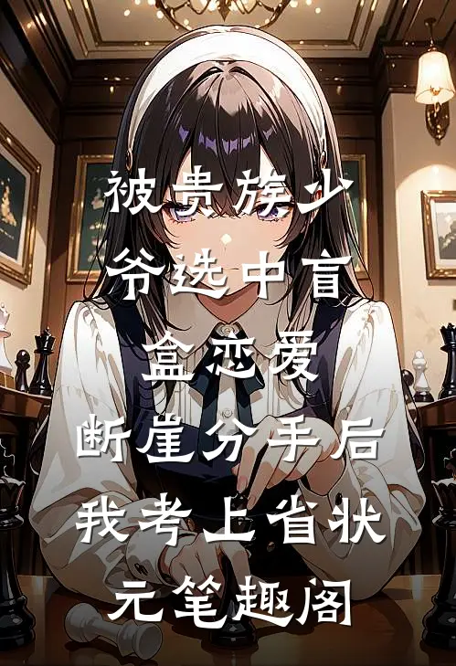 被贵族少爷选中盲盒恋爱，断崖分手后我考上省状元笔趣阁