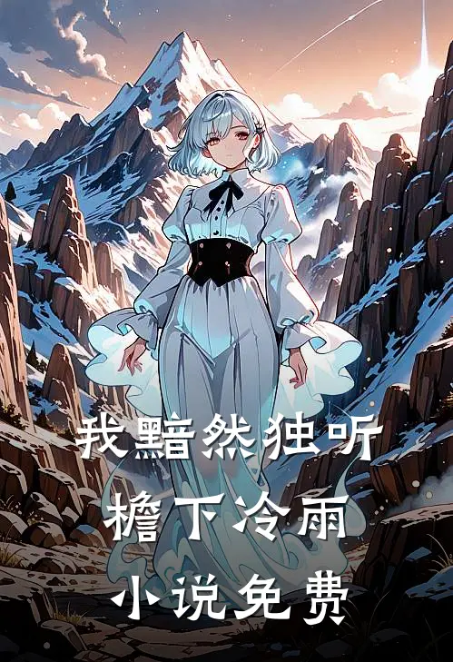 我黯然独听檐下冷雨小说免费
