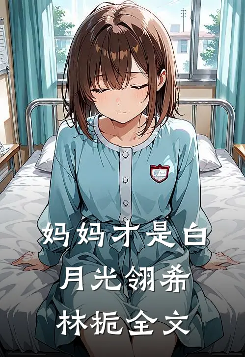 妈妈才是白月光翎希林栀全文