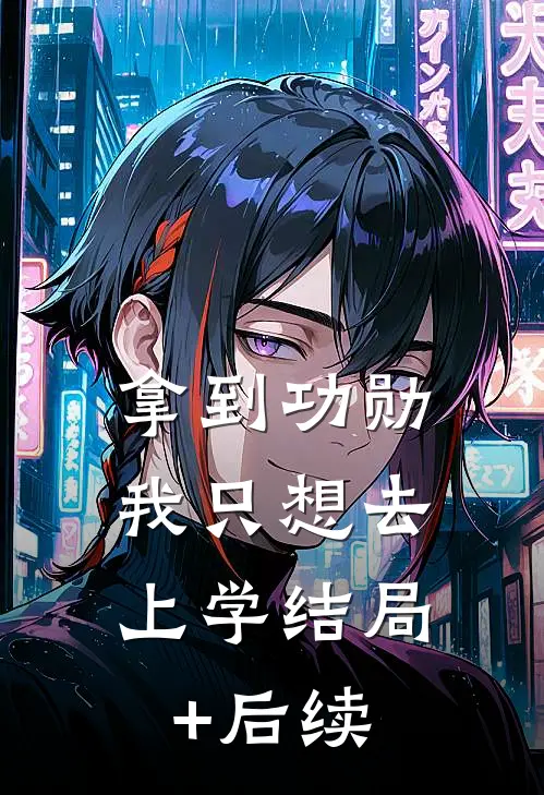 拿到功勋，我只想去上学结局+后续