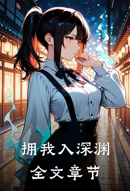 拥我入深渊全文章节