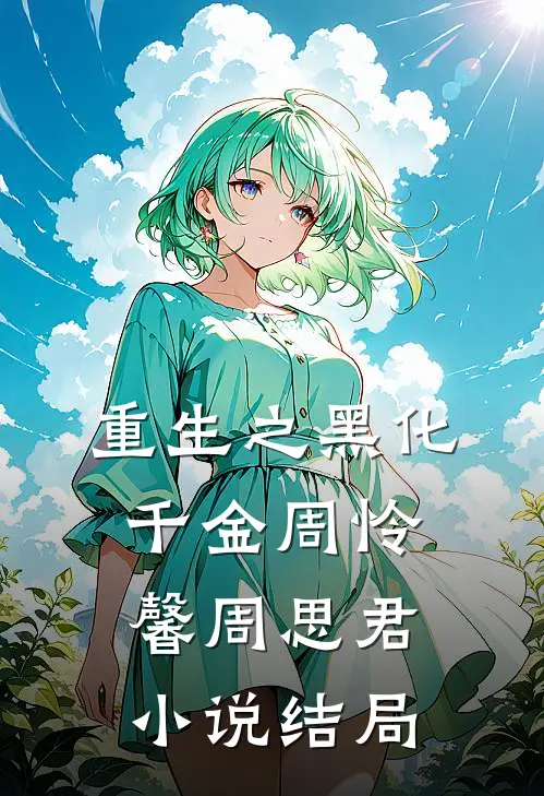 重生之黑化千金周怜馨周思君小说结局