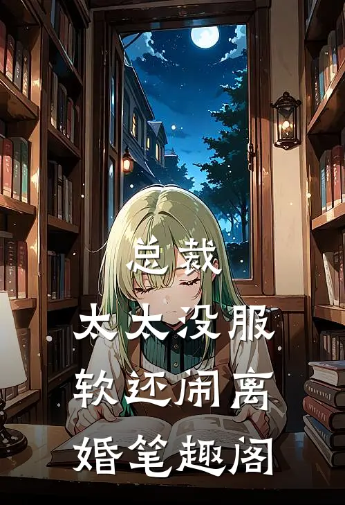 总裁，太太没服软还闹离婚笔趣阁
