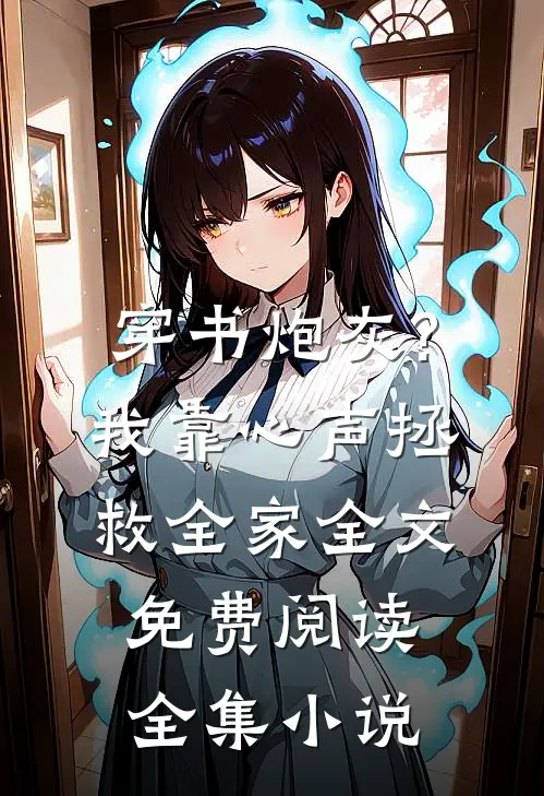 穿书炮灰?我靠心声拯救全家全文免费阅读全集小说