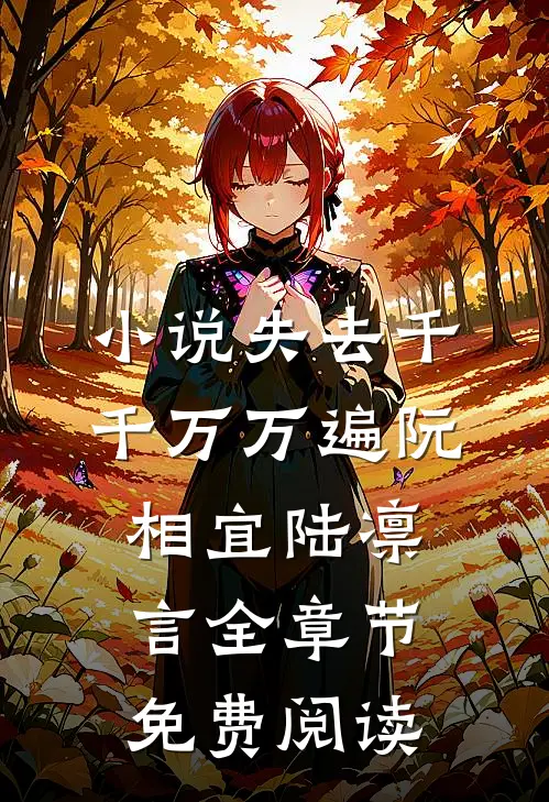 小说失去千千万万遍阮相宜陆凛言全章节免费阅读