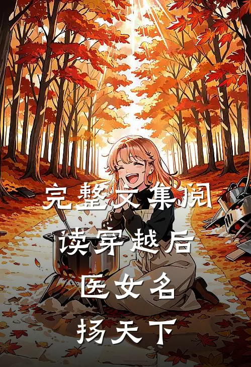 完整文集阅读穿越后，医女名扬天下
