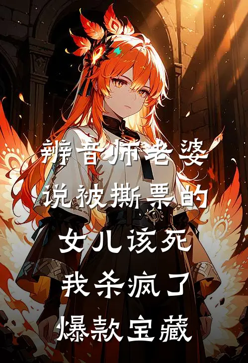 辨音师老婆说被撕票的女儿该死，我杀疯了爆款宝藏