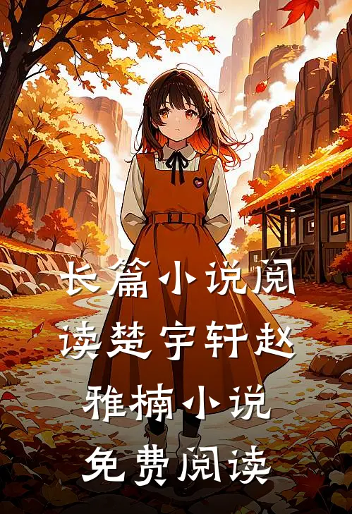 长篇小说阅读楚宇轩赵雅楠小说免费阅读
