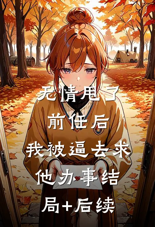 无情甩了前任后，我被逼去求他办事结局+后续