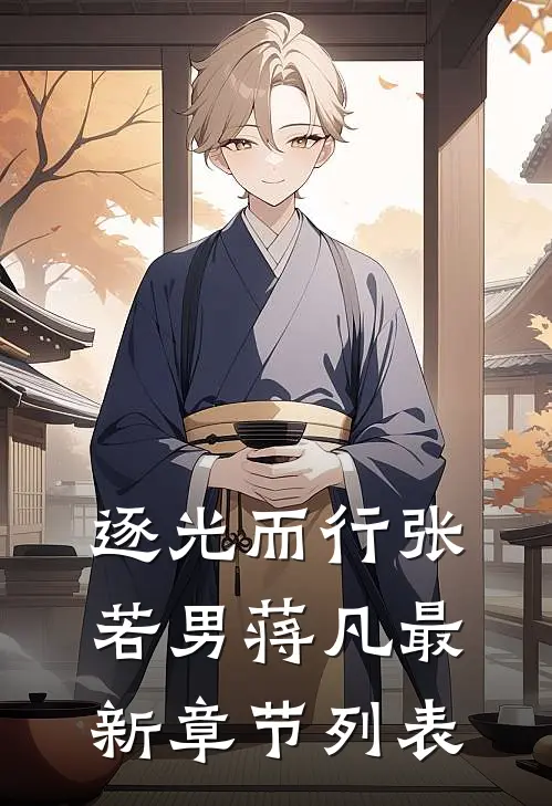 逐光而行张若男蒋凡最新章节列表