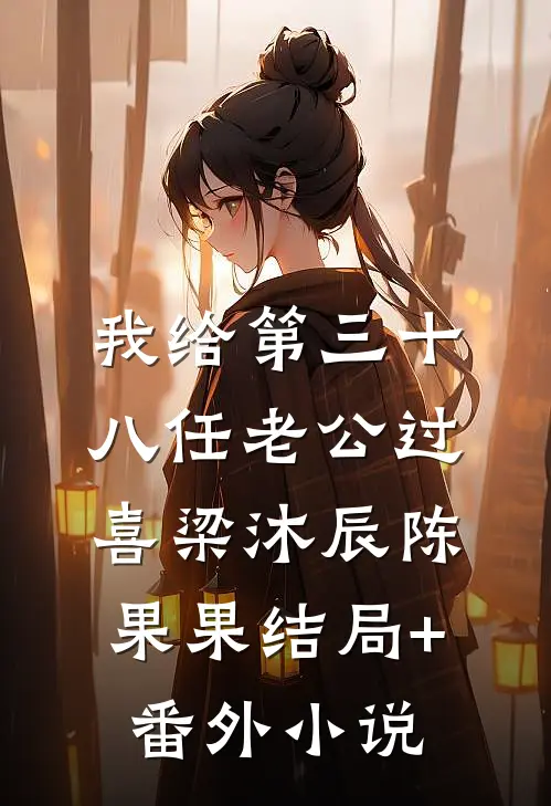 我给第三十八任老公过喜梁沐辰陈果果结局+番外小说
