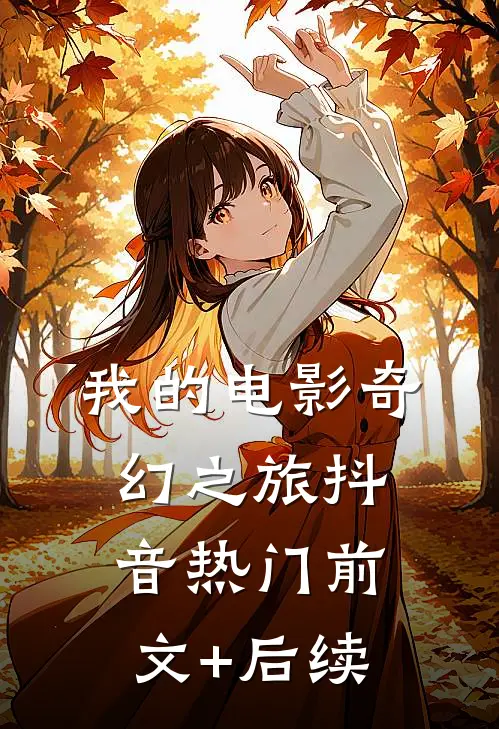 我的电影奇幻之旅抖音热门前文+后续