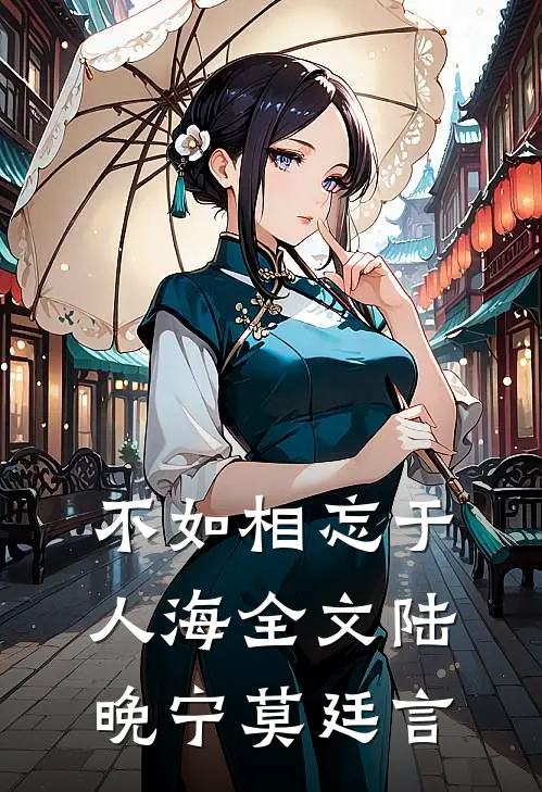 不如相忘于人海全文陆晚宁莫廷言