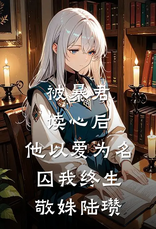 被暴君读心后，他以爱为名囚我终生敬姝陆瓒