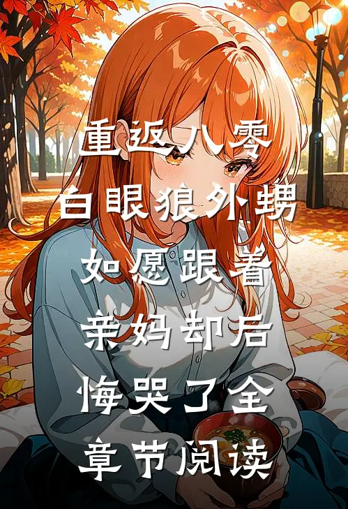 重返八零，白眼狼外甥如愿跟着亲妈却后悔哭了全章节阅读