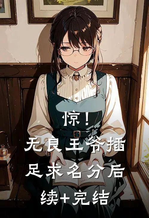 惊！无良王爷插足求名分后续+完结