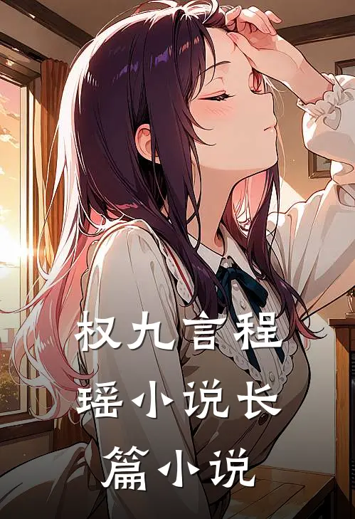 权九言程瑶小说长篇小说