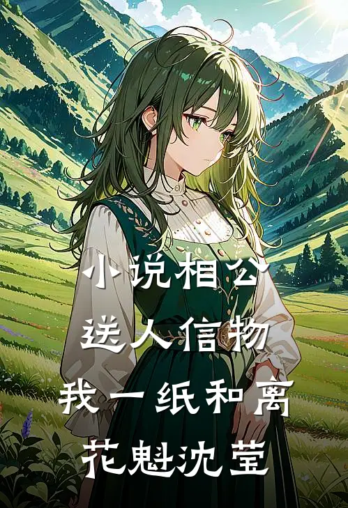 小说相公送人信物，我一纸和离(花魁沈莹)