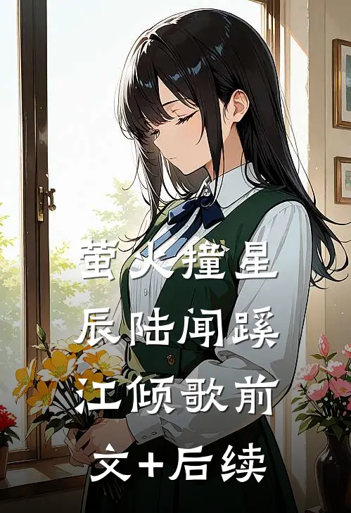 萤火撞星辰陆闻蹊江倾歌前文+后续