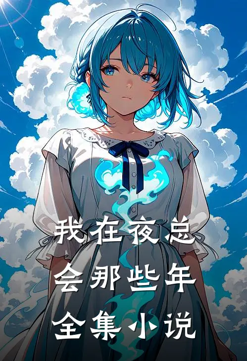 我在夜总会那些年全集小说