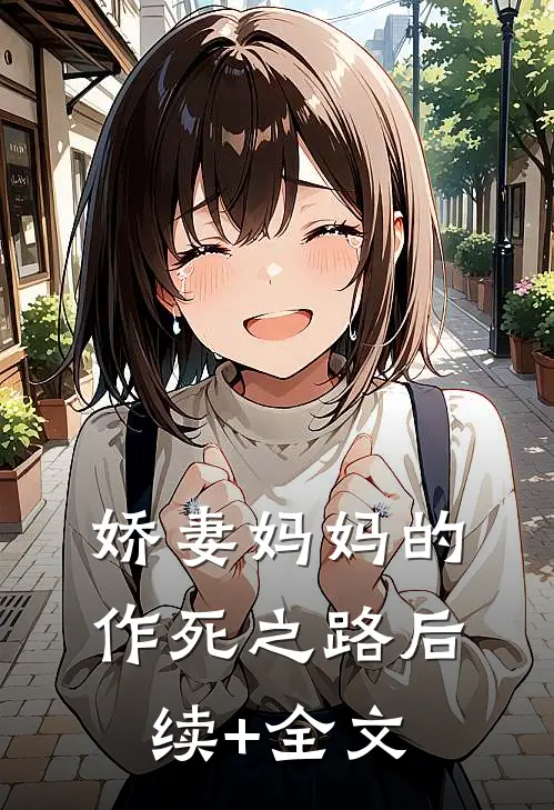 娇妻妈妈的作死之路后续+全文