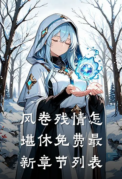 风卷残情怎堪休免费最新章节列表