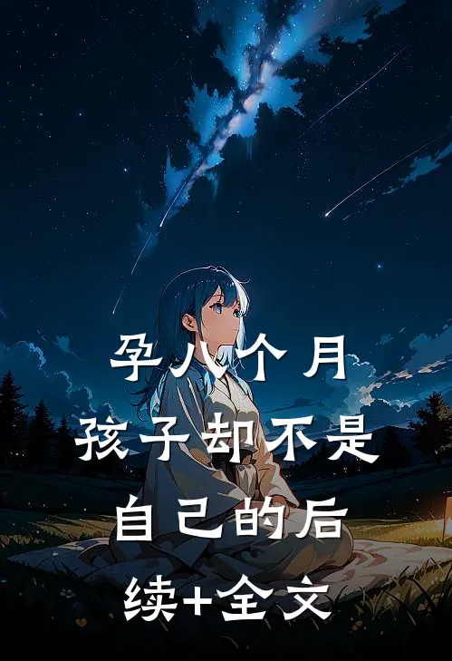 孕八个月，孩子却不是自己的后续+全文