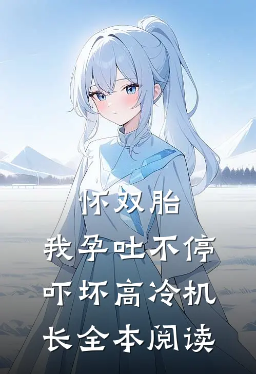 怀双胎，我孕吐不停吓坏高冷机长全本阅读