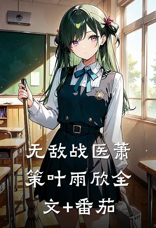 无敌战医萧策叶雨欣全文+番茄