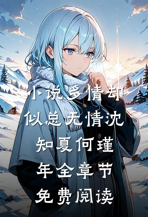 小说多情却似总无情沈知夏何瑾年全章节免费阅读