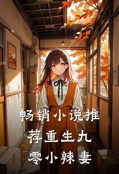 畅销小说推荐重生九零小辣妻