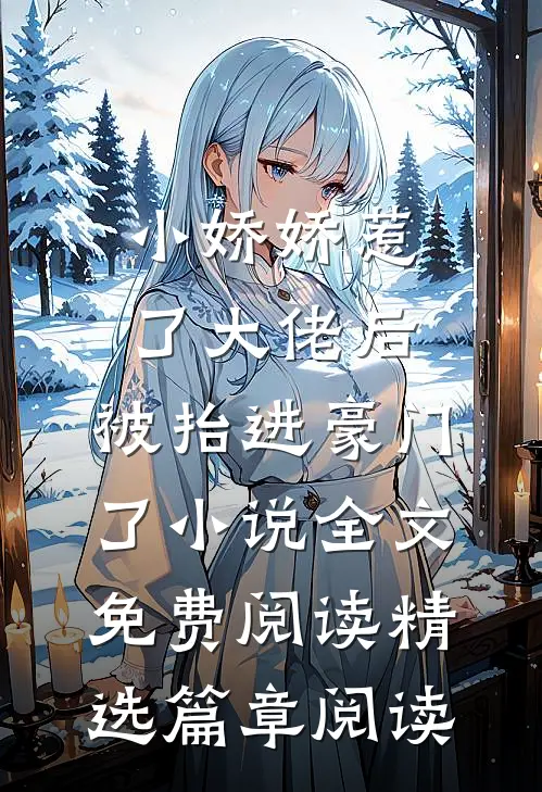 小娇娇惹了大佬后,被抬进豪门了小说全文免费阅读精选篇章阅读