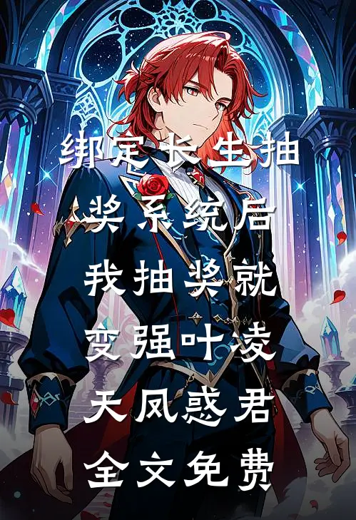 绑定长生抽奖系统后，我抽奖就变强叶凌天凤惑君全文免费