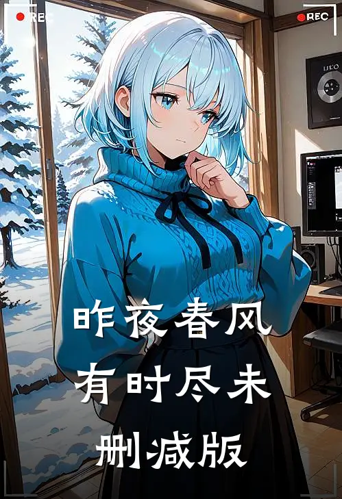 昨夜春风有时尽未删减版