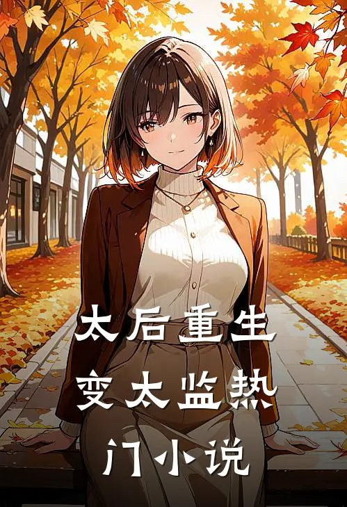 太后重生变太监热门小说