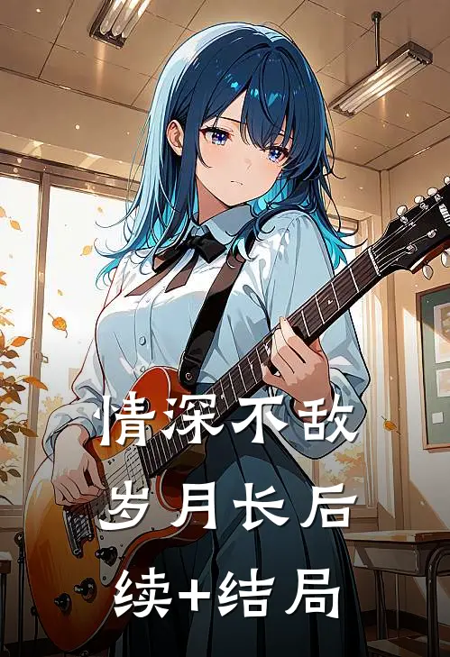 情深不敌岁月长后续+结局