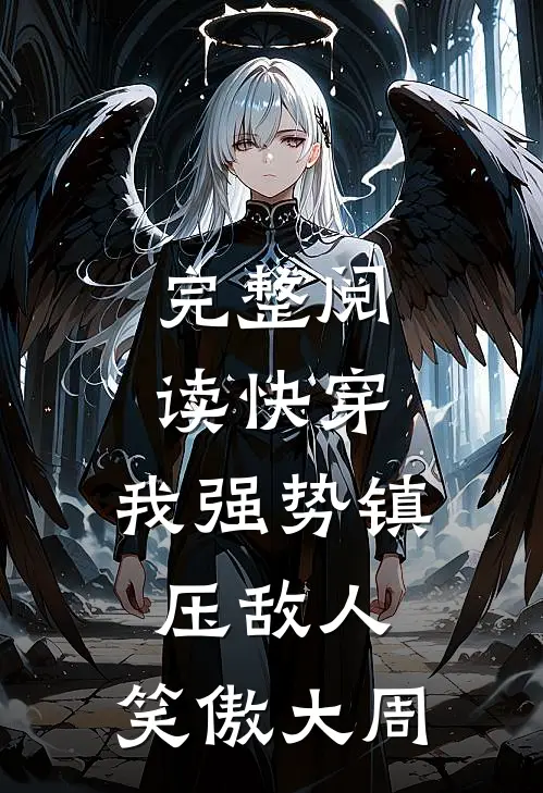完整阅读快穿：我强势镇压敌人，笑傲大周