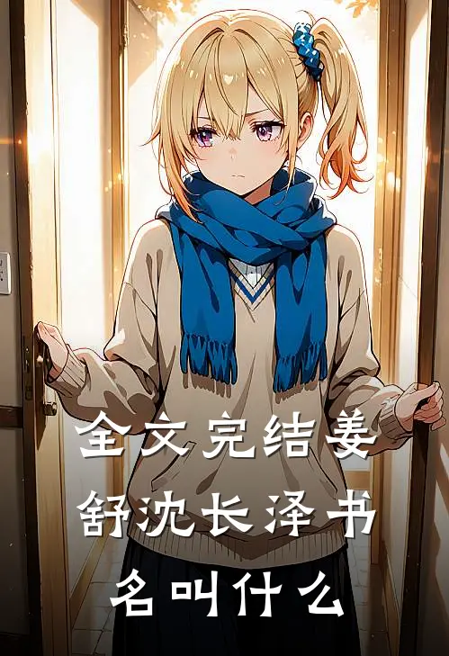 全文完结姜舒沈长泽书名叫什么