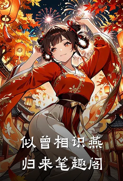 似曾相识燕归来笔趣阁