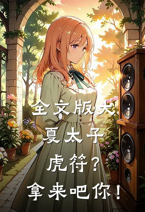 全文版大夏太子：虎符？拿来吧你！