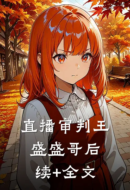 直播审判王盛盛哥后续+全文