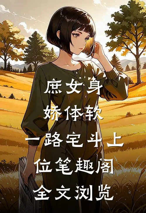 庶女身娇体软,一路宅斗上位笔趣阁全文浏览