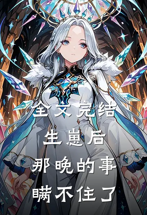 全文完结生崽后：那晚的事瞒不住了
